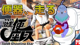 【激走便座レース】便所スリッパを集めるの巻【Vtuber】＃2