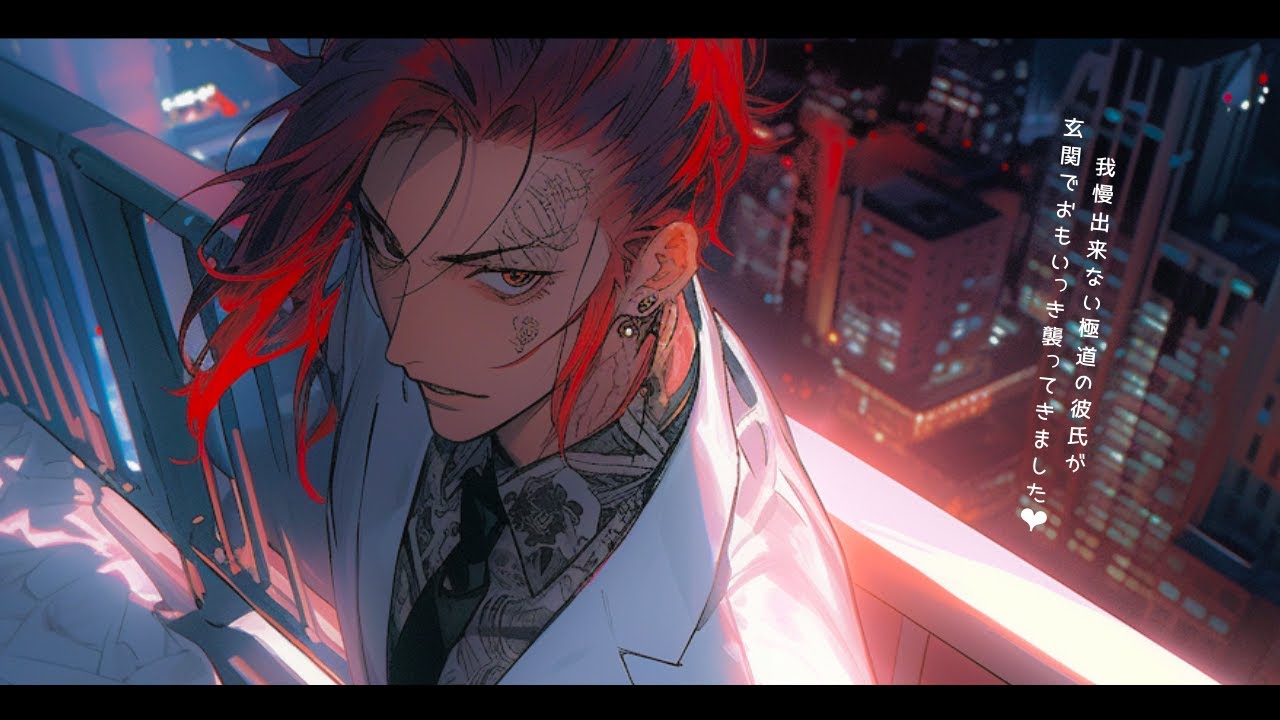 【女性向けボイス】我慢できなくなっちゃった極道男の彼氏に...。【シチュエーションボイス】