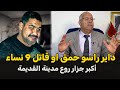 عبد القادر الخراز يحكي Abdelkader Kharraz قصة اكبر جزار شافت عيني كايستهدف النساء 