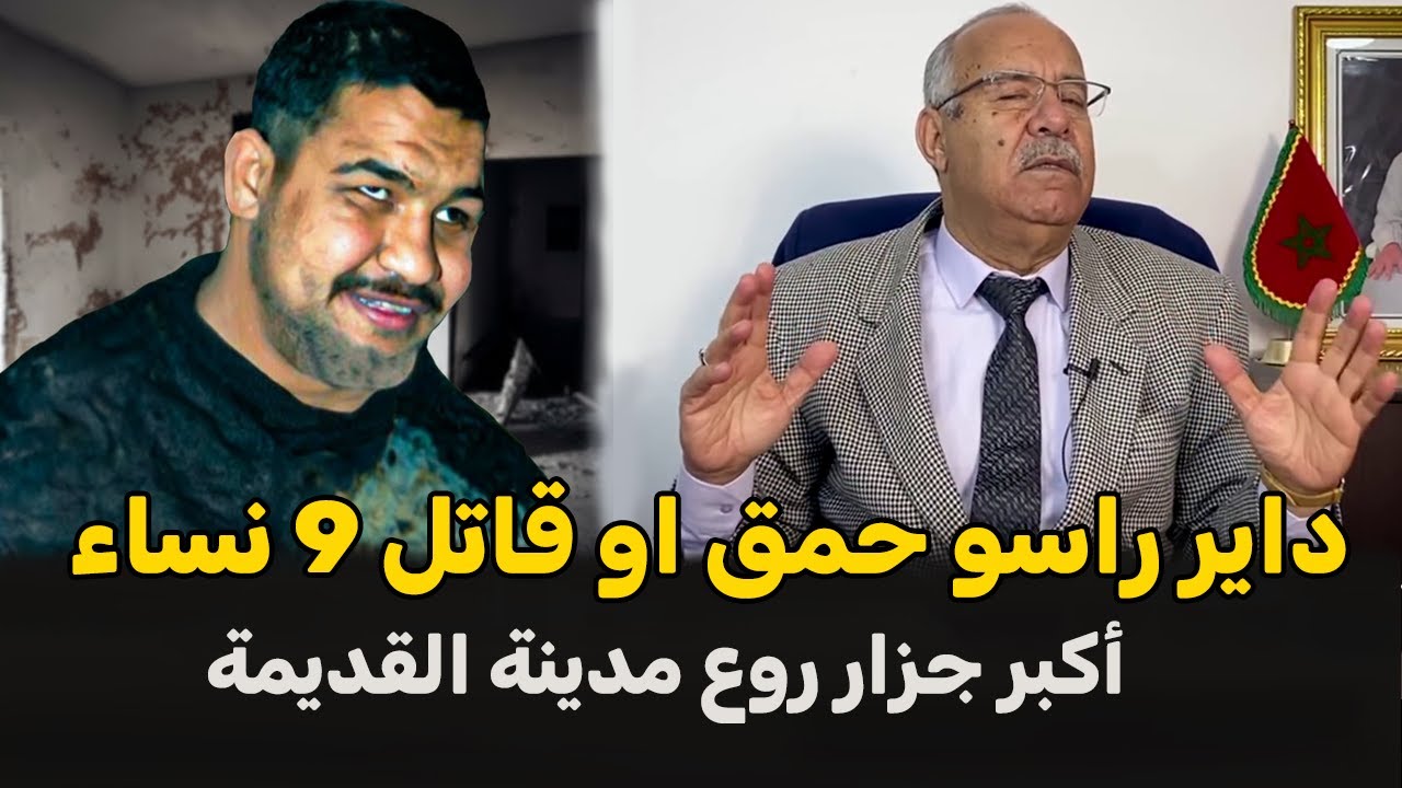 عبد القادر الخراز يحكي Abdelkader kharraz قصة اكبر جزار شافت عيني كايستهدف النساء