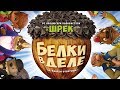 Белки в деле /Get Squirrely/ Мультфильм HD
