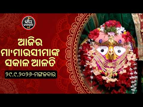 ଆଜି (29-Sep-2026) ମା' ମାଉସୀମାଙ୍କ ସକାଳ ଆଳତି | Jay Jagannath TV