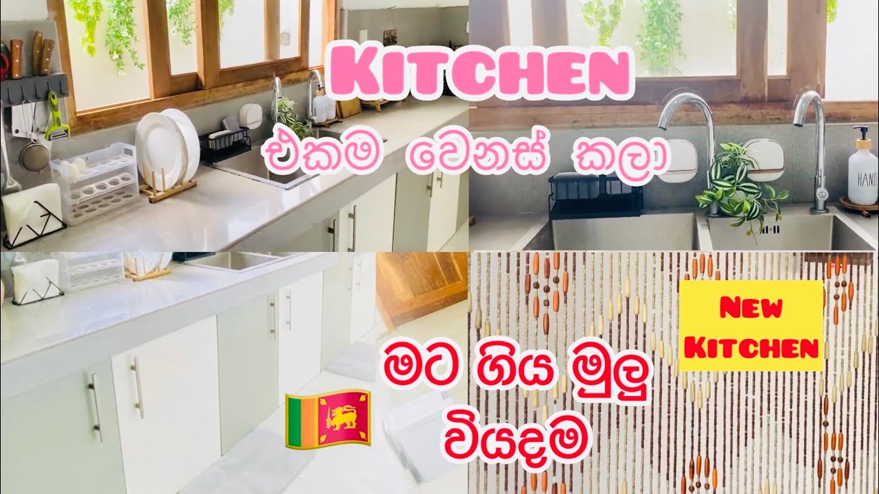 මුලු Kitchen එකම සම්පූර්ණයෙන් වෙනස් කලා ❤️ ඉඩ මදි නිසා වෙනස් කලා♥️ My New Kitchen ♥️