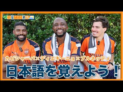 【 #三保クラブハウス通信 】 #カピシャーバ × #マテウスブルネッティ × #ディエギーニョ 「日本語を覚えよう！」 | 清水エスパルス公式