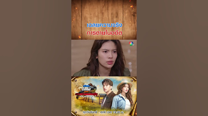 เฉลยความจริง การตายในอดีต  #พ่อตาปืนโตตอนสาวกำนันพันธุ์ดุ #แชปวรากร #แก้มญาณิศา #พลพูลภัทร