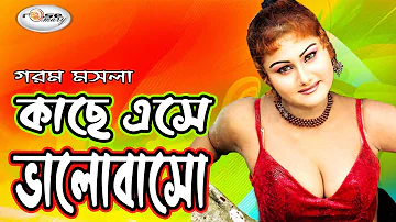 কাছে এসে ভালোবাসো | Kache Ashe Valobasho | Bangla Movie Song HD | Megha Song | Film Song | Rosemary