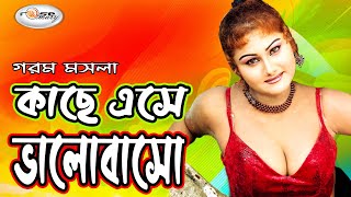 কাছে এসে ভালোবাসো | Kache Ashe Valobasho | Bangla Movie Song HD | Megha Song | Film Song | Rosemary