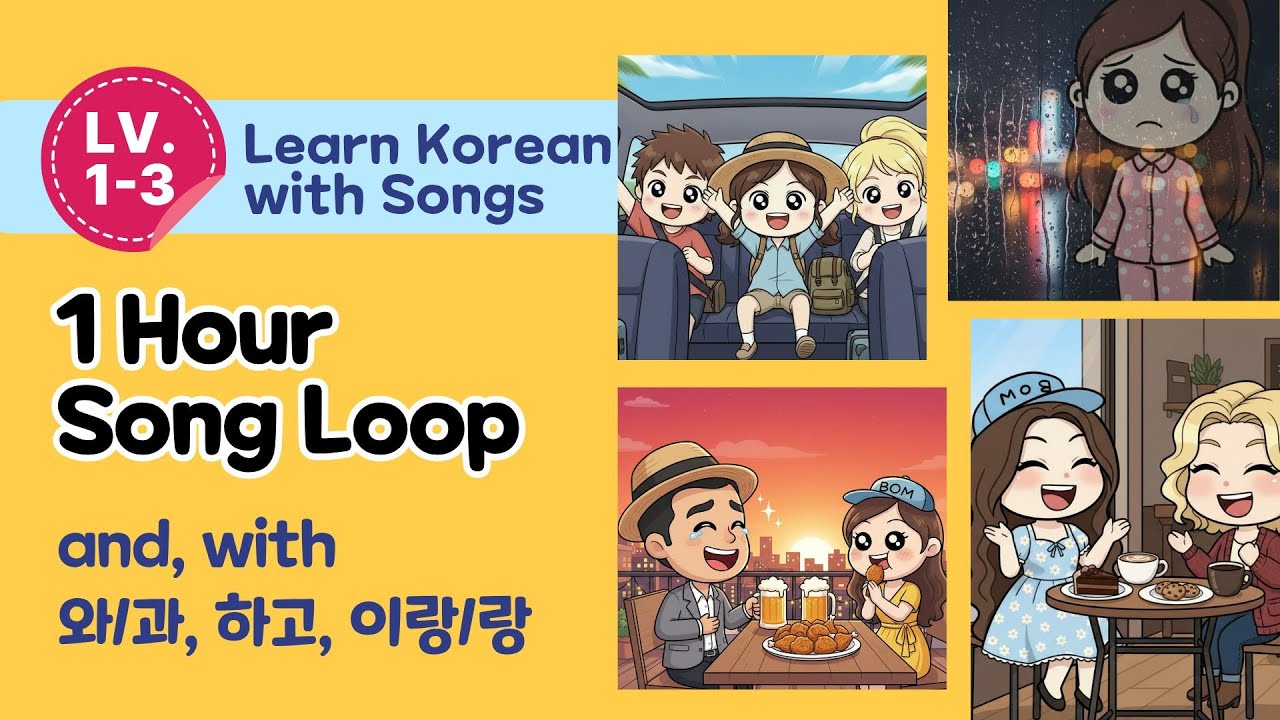 Learn Korean with Songs: 하고 와/과 (이)랑 in 1 Hour Repetition