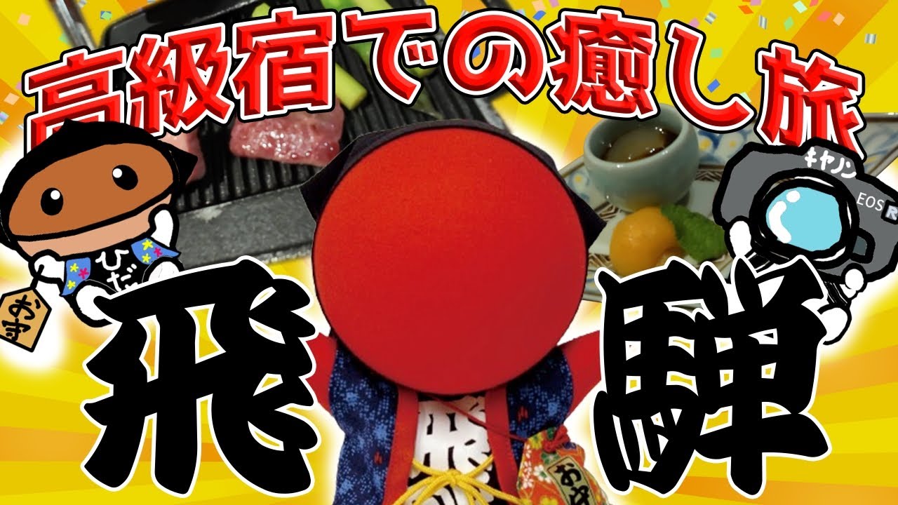 【飛騨高山】最高の癒し旅！飛騨高山随一のおもてなしホテル☆本陣平野屋花兆庵の魅力