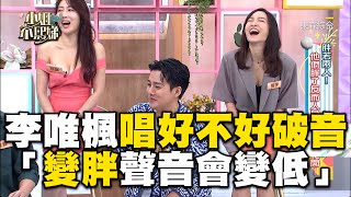 李唯楓現場唱〈好不好〉破音！小S笑歪「變胖聲音會變低」！#小姐不熙娣【精華】