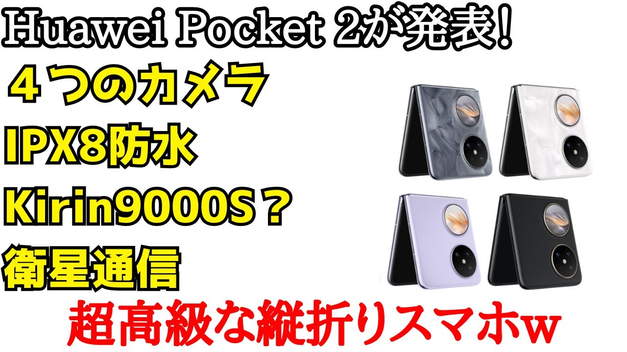 日本発売期待】Huawei Pocket 2が発表！Google使えないけど超高級な縦 