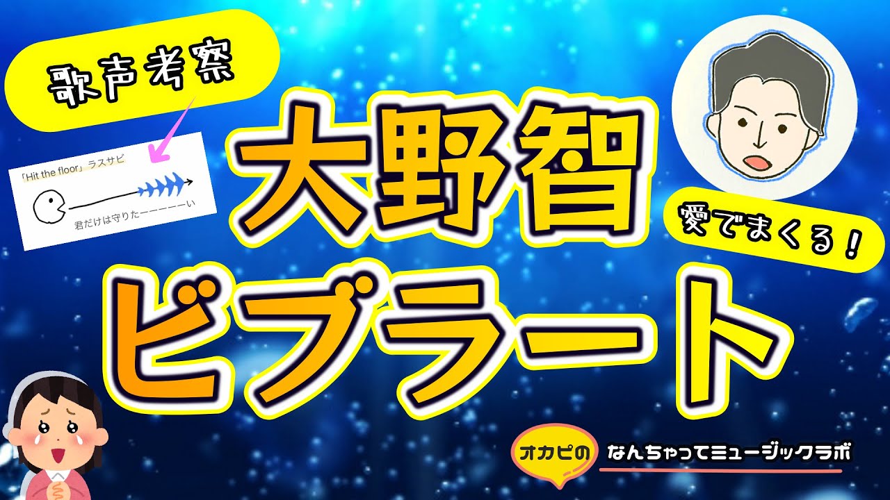 【大野智】ビブラートを愛でまくりたい！【図解＆実演】そのテクニシャンぶりに惚れる。