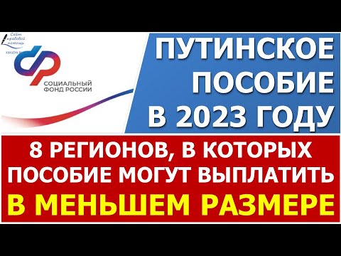Почему Путинское пособие в 2023 году могут назначить в МЕНЬШЕМ  размере?
