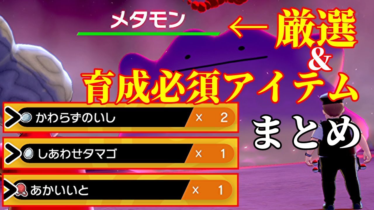 ポケモン剣盾 メタモン厳選 あかいいと しあわせタマゴ ジャッジ等育成必需品まとめ Youtube