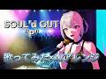 "P" / SOUL’d OUT covered by Plus Alpha【歌ってみた×AIアレンジ】