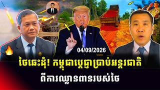 Men Kimseng Talk Show | កម្ពុជាប្តេជ្ញាប្រាប់អន្តរជាតិពីការឈ្លានពានថៃ!​ រុស្ស៊ីបិទវប្បធម៌អាល្លឺម៉ង់ screenshot 3