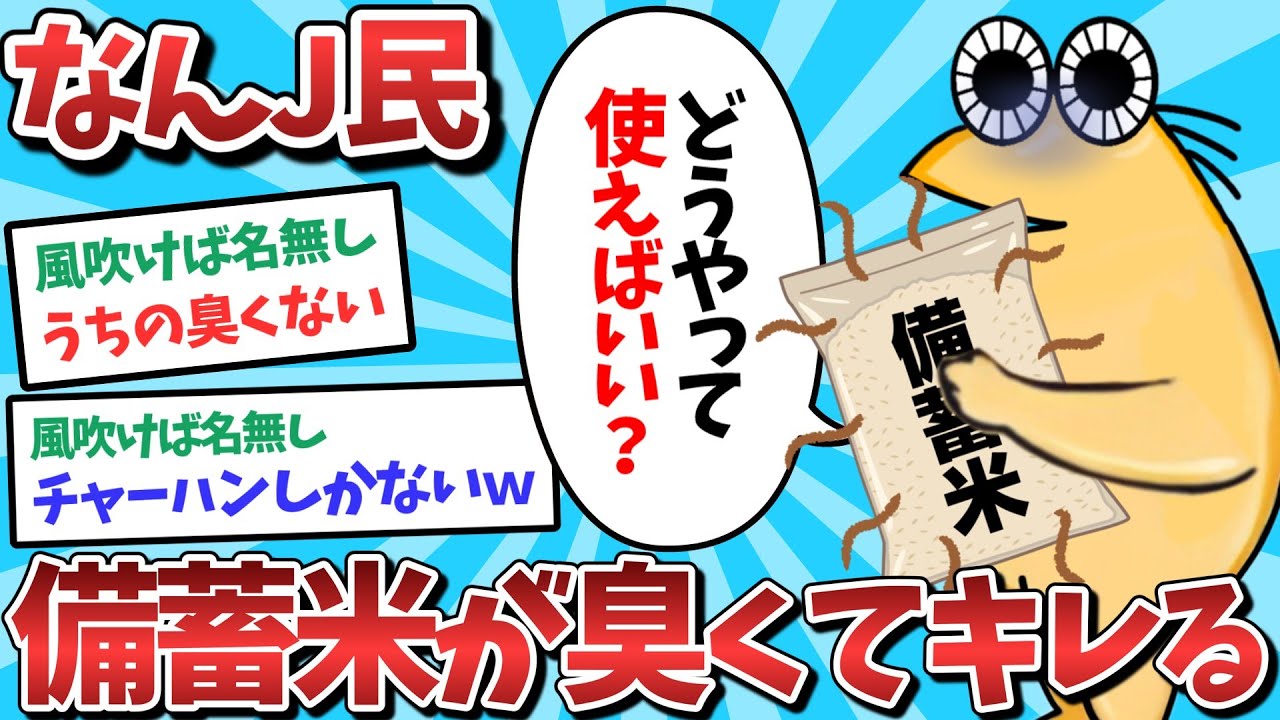 【悲報】なんJ民、備蓄米が臭くてキレてしまうｗｗｗ【2ch面白いスレ】【ゆっくり解説】