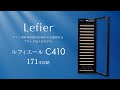 ルフィエール ワインセラー C410