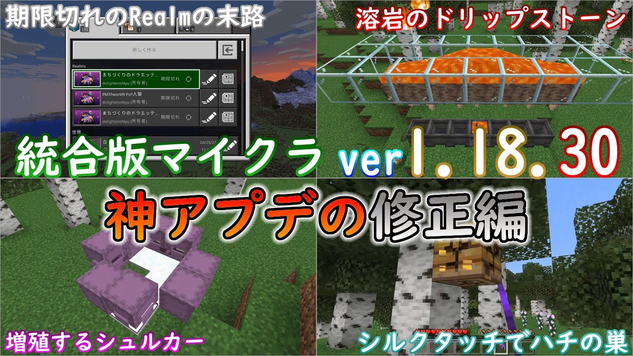 統合版マイクラ Ver1 18 30 神アプデの変更や修正のアップデートまとめ 最新のアップデート情報 Switch Win10 Pe Ps4 Xbox マイクラ Minecraft 動画まとめ