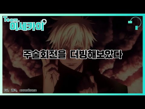 [team.이세카이] 주술회전 짧게 더빙