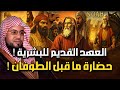العهد القديم للبشرية من نوح عليه السلام والخمسة الصالحون والطوفان االعظيم إلى قوم عاد وثمود العمالقة 