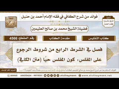 [4566] فصل في الشرط الرابع من شروط الرجوع على المفلس: كون المفلس حيًا (متن الكافي) - ابن عثيمين
