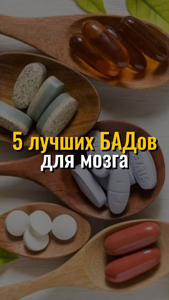 Лучшие БАДы для мозга #бады #биохакинг #гормоны - YouTube