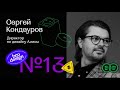 Сергей Кондауров | Brodesign Community