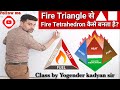 Fire triangle and tetrahedron in hindi