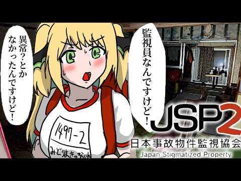 【JSP・日本事故物件監視協会 2】前回も余裕だった女のまちがい探し続編【緑魔キャロライン】