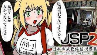 【JSP・日本事故物件監視協会 2】前回も余裕だった女のまちがい探し続編【緑魔キャロライン】