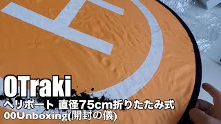 OTraki ヘリポート 直径75cm折りたたみ式 00Unboxing(開封の儀)