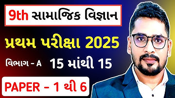 STD 9 SOCIAL SCIENCE PAPER SOLUTION FIRST EXAM 2025 | PRATHAM PARIKSHA 2025 SAMAJIK VIGYAN 