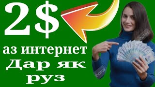 Пул кор кардан дар интернет 2$ дар як руз