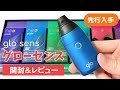 【新型glo】グローセンスを先行レビュー！使い方・味・性能を比較解説【BATの低温加…