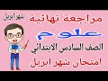 مراجعة علوم للصف السادس الابتدائي امتحان شهر ابريل امتحان علوم للصف السادس الابتدائي شهر ابريل