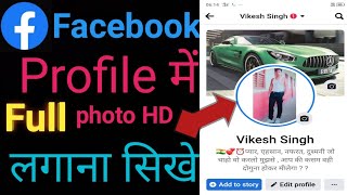 How to Upload Full Size Profile Picture on Facebook || Facebook profile Per Full Photo kaise Lagaye