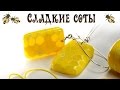 Медовый МК - Сладкие СОТЫ  (полимерная глина) - Honeycomb made of polymer clay / Светлана Няшина