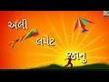 Lapet Lapet janu song makar sankranti