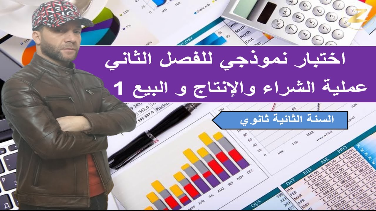 اختبار نموذجي للفصل الثاني - عملية الشراء و الانتاج و البيع 1