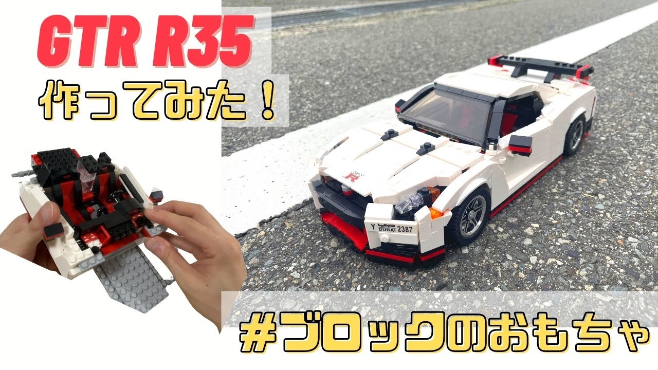 レゴ互換】lego互換 ディスプレイモデル GTR R35 レゴ MOC作ってみた 