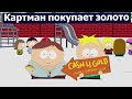 Южный Парк - деньги за золото. Лучшие моменты