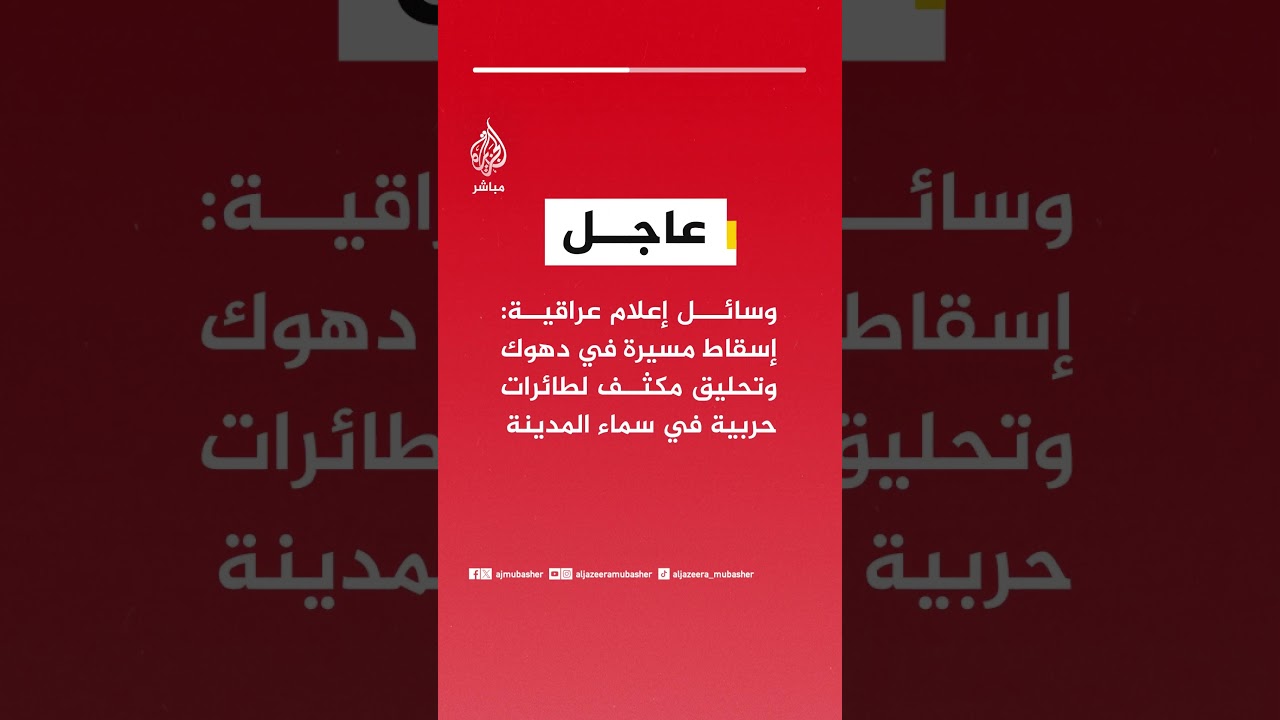 عاجل | وسائل إعلام عراقية: إسقاط مسيرة في دهوك وتحليق مكثف لطائرات حربية في سماء المدينة