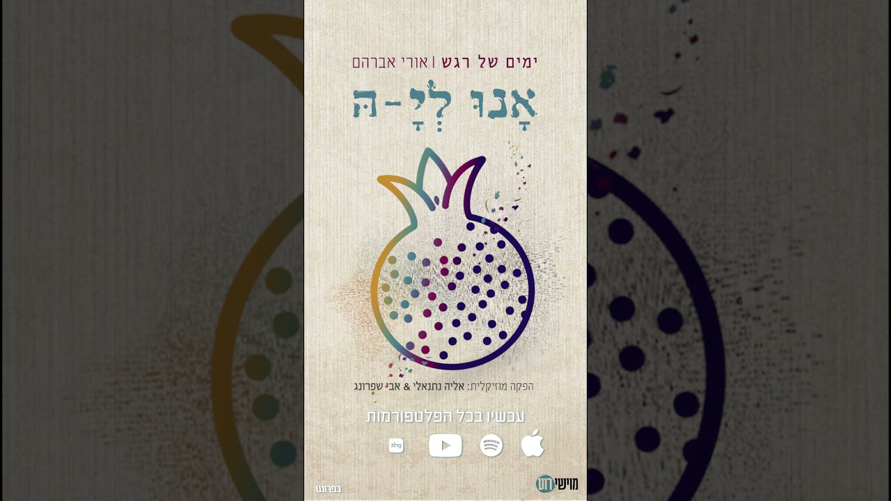 #אורי_אברהם #אלול #ימים_של_רגש #אנו_לי-ה