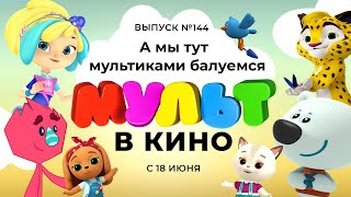 МУЛЬТ в кино. Выпуск 144. А мы тут мультиками балуемся — в кинотеатрах с 18 июня!