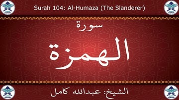 القرآن الكريم بصوت عبدالله كامل - سورة الهمزة