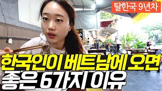 그래서 저도 고작 4일 왔다가 9년이나 살았습니다. 한국인이 베트남에 오면 좋은 이유 6가지