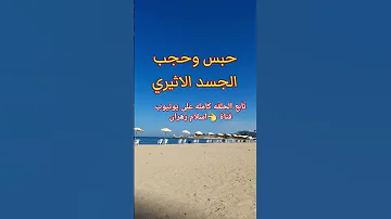تحرير الجسد الأثيري من الحجب والحبس عند الزوهرين والروحانين الجسد الاثيري الجسد الاثيرى الزوهريين 