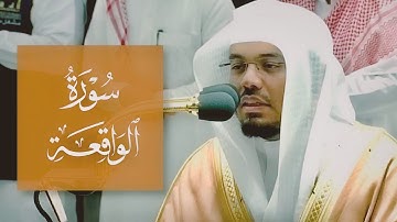 صلاة الفجر الشيخ ياسر الدوسري الحرم المكي الجمعة 20 شوال 1443هـ سورة الواقعة