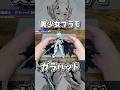 ゲームにも参戦した中華プラモ!【白竜騎士ガラハッド/美少女プラモ】 #星の翼 #ガラハッド #プラモデル #中華キット #レビュー #shorts